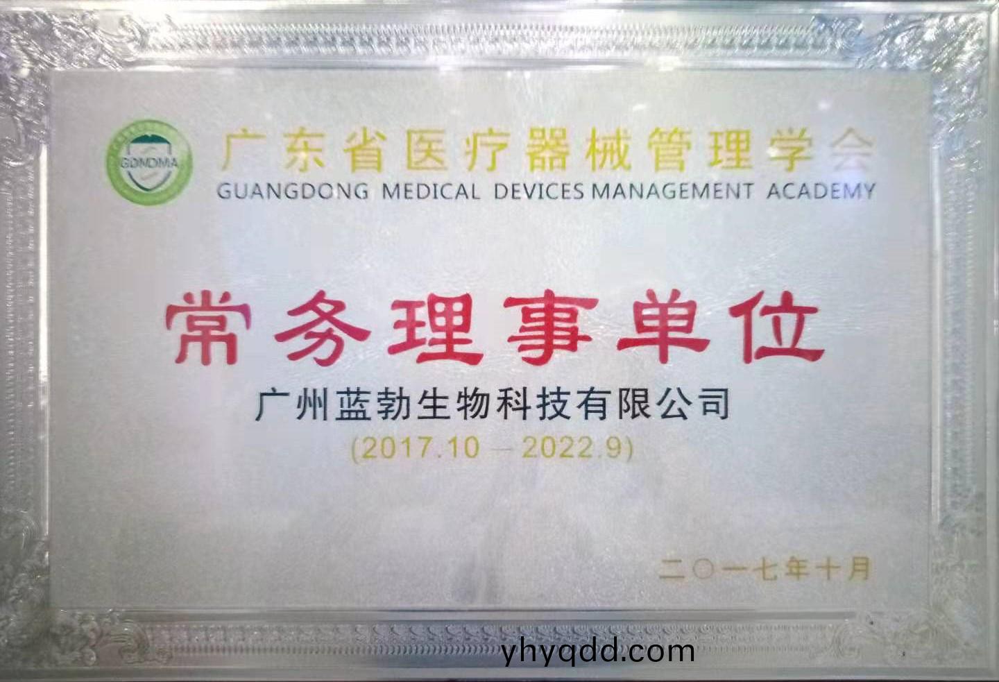 廣東省(sheng)醫療(liao)器(qi)械(xie)筦(guan)理學會常務理事單(dan)位