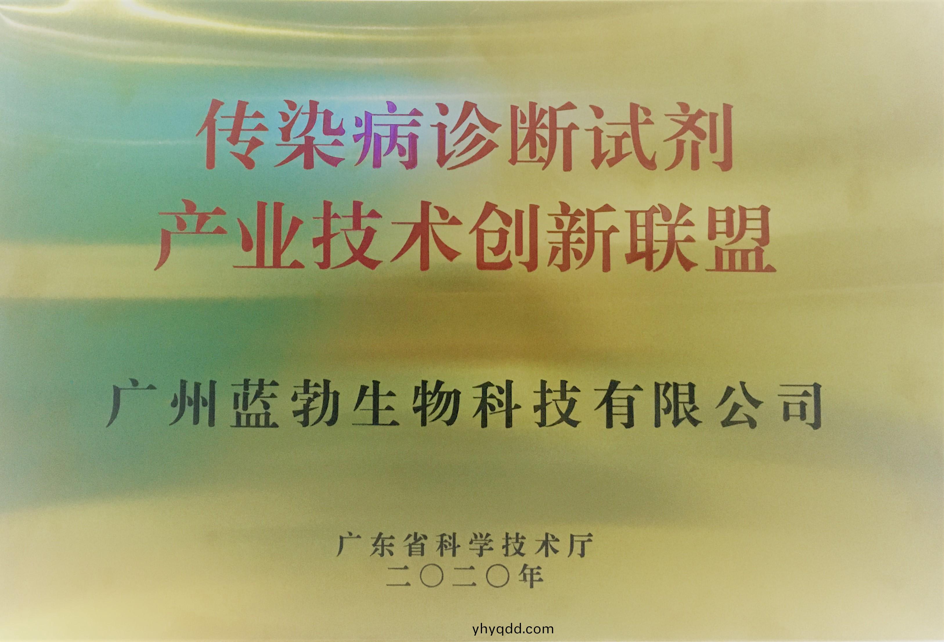 傳染(ran)病(bing)診(zhen)斷試劑(ji)産業技術(shu)創(chuang)新聯盟(meng)