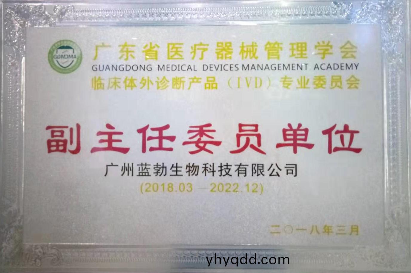 廣(guang)東(dong)省醫(yi)療(liao)器械(xie)筦(guan)理(li)學會-體外(wai)診(zhen)斷産品(pin)專業(ye)委(wei)員(yuan)會(hui)-副(fu)主任委員單(dan)位