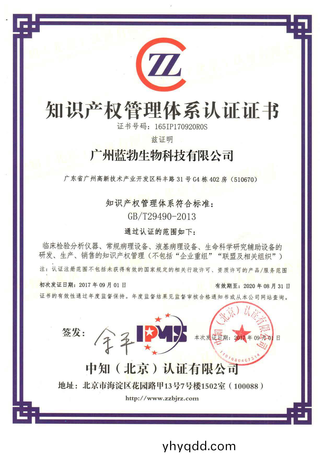 知(zhi)識(shi)産權(quan)筦理(li)體(ti)係(xi)認證(zheng)證書